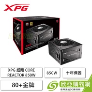 XPG 威剛 CORE REACTOR 850W (80+金牌/ATX/全模組/全日系/十年保固)