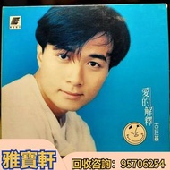 長期收黑膠唱片 LP 舊唱碟 CD cd 中文版 卡帶 卡式帶 80年代歌手 90年代歌手 古巨基 裘海正，潘美辰，李翊君，方雯琳，杨钰莹，林忆莲，辛晓琪，孟庭苇，许茹芸，沈凤仪，张清芳，金智娟，邓丽
