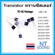 Transistor ทรานซิสเตอร์  2 ตัว 2n2222 2n3904 2n3906 2n5401 2n5551 a1015 c1815 c945 PNP NPN