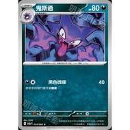 Pokémon Trading Card Game 034/062 | C Ghost Stone-Crazy Swave- [SV3aF]