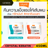 Lolane Pixxel Hair Spa Mask Crystal Keratin Treatment 450ml โลแลน พิกเซล แฮร์ สปา มาส์ก คริสตัล เคราติน ยืด ผมนุ่มสลวย เงางาม ขนแกะ(สูตรผมทำสี,สูตรผมแห้งเสียมาก)