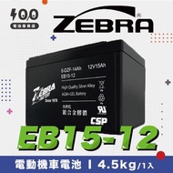 【100%】ZEBRA┋電動機車電池┋斑馬 EB15-12 12V15Ah