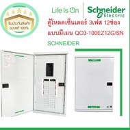 ตู้ชไนเดอร์ 3 เฟส รุ่นมีเมน QO3-100EZ / SN แบบเมนเซอร์กิต Square D Classic Load Center / เลือกจำนวนช