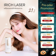 2026(โปรโมชั่นรอบ Preoder) IRICH เครื่องเลเซอร์ขน 21J ไม่จำกัดช็อต8999
