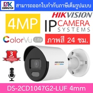 Hikvision กล้องวงจรปิด IP 4MP ภาพสี 24 ชม. มีไมค์ในตัว รุ่น DS-2CD1047G2-LUF เลนส์ 4mm BY DKCOMPUTER