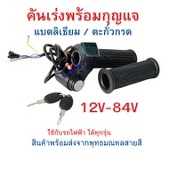 คันเร่ง รถไฟฟ้า จักรยานไฟฟ้า ไฟ 12v 24v 36v 48v 60v 72v A405vDigital พร้อมกุญแจ เปิดปิด และจอแสดงกำล