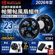 BURTLE IC10-1 ICE CRAFT電子製冷風扇套件 日本代購 七日到港