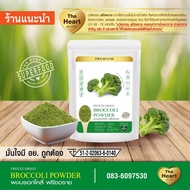 TheHeart ผงบร็อคโคลี่ Superfood Freeze Dried (Broccoli Powder)  ผงผักฟรีซดราย ซุปเปอร์ฟู้ด เพื่อสุขภาพ ออร์แกนิค 100%