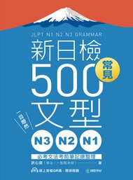 N3、N2、N1新日檢常見500文型: 一目瞭然！必考文法考前筆記總整理 -  Ebook 許心瀠