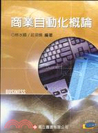 商業自動化概論