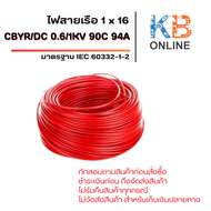 สายไฟเรือ CBYR/DC 1x16 / 0.6/1KV 90C 94A IEC 60332-1-2 LSZH Marine 5-20 เมตร สีดำ สีแดง
