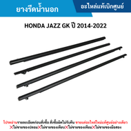 HD ยางรีดน้ำนอก HONDA JAZZ GK ปี 2014-2022 อะไหล่แท้