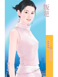 采花384 - 叛逆_樓雨晴
