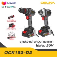 OSUKA ดูโอ้ ชุดสว่าน-ไขควงกระแทกไร้สายไร้แปรงถ่าน 20V OCK152-D2 แรงพร้อมลุย มอเตอร์ไม่ไหม้