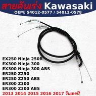 สายคันเร่งแต่ง มอเตอร์ไซค์  เหมาะกับรถ Kawasaki EX250 Ninja 250R / EX300 Ninja 300 ABS / ER250 Z250 