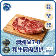 澳洲M7-8無激素和牛肩胛肉眼扒 (240-320g)(急凍-18° C)