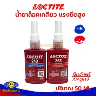 LOCTITE #263/243 น้ำยาล็อคเกลียวแรงยึดสูง 50ML