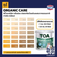 TOA Paint Organic Care เนียน ภายใน (1กล. , 2.5กล.)( เฉดสี เหลือง ) สีผสม ทีโอเอ สีน้ำ สีทาอาคาร สีทาปูน สีทาบ้าน ออร์แกนิค แคร์ Catalog