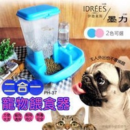 【精選】【左岸城】寵物自動餵食飲水器 寵物餵食器 【PH-37】【臺灣品牌伊德萊斯】 自動餵食機 寵物餵食機 貓咪狗狗飲