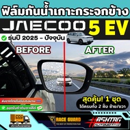ฟิล์มกันน้ำเกาะกระจกมองข้างรถ Jaecoo 5 EV รุ่นปี 2025 - ปัจจุบัน [ เจคู่ 5 อีวี ] RACE GUARD