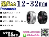 【酷BEE了】Panasonic 12-32mm f3.5 -5.6 銀/黑 廣角變焦 拆鏡 裸裝 公司貨 國旅卡 台中