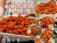 麻辣齋燒鵝 (200g)