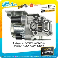 VTEC Solenoid HONDA Engine K20 K24 OEM