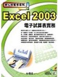 《辦公好幫手系列：Excel 2003電子試算表實務(附光碟)》ISBN:9861251367│松崗文魁│Microsoft庶務小組│全新