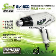 台北益昌 DIY省錢救星!! SULI 速力 SL-1500 熱風槍/高溫吹風機/兩段式可調溫度