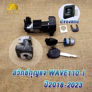 สวิทกุญแจ ชุดใหญ่ WAVE110i LED ปี2009-2023 สวิทกุญแจ+กุญแจล็อคเบาะ เวฟ 110I เบ้ากุญแจเวฟ110I 2021 LED กุญเเจ110i ใหม่ ชุดกุญแจเวฟ110i NEW