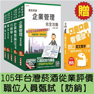 105年台灣菸酒從業評價職位人員甄試[訪銷]套書 (新品)