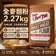 Bob's Red Mill 全麥麵粉 2.27kg 石磨高纖維非基改 BBD2027-11-21
