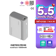 [ใช้คูปอง ลดเหลือ 679 บ.] CUKTECH AURA PB100 / PB100S / LPB100 แบตสำรอง ชาร์จเร็ว 10000mAh USB-C 30W