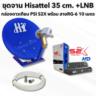 ชุดจานดาวเทียม HISAT 35CM.(ตั้งพื้น)+พร้อมกล่องPSI S2X HD+สาย RG6.10M พร้อมหัวFหัวท้าย