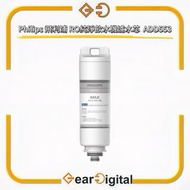 🔖太子門市現貨/順豐送遞🎁Philips 飛利浦 RO純淨飲水機濾水芯 (ADD6911專用) ADD553【香港行貨】