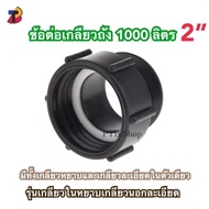 1000 Liter Tank Thread Connector 2 Inches Coarse Fine In One Thousand Ibc Water