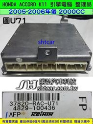 HONDA ACCORD 第7代 K11 2.0 引擎電腦 2005 37820-RAC-U71 ECU 行車電腦 維修