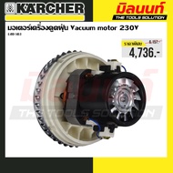 Karcher รุ่น 6.490-148.0 มอเตอร์เครื่องดูดฝุ่น
