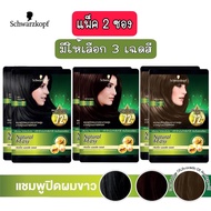 แพ็ค 2 ซอง มีให้เลือก 3 เฉดสี Schwarzkopf Natural &amp; Easy Hair Color Shampoo ชวาร์สคอฟ เนเชอรัล แอนด์ อีซี่ แฮร์คัลเลอร์แชมพู