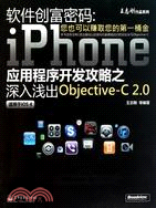 11662.軟件創富密碼：iPhone應用程序開發攻略之深入淺出Objective-C 2.0(雙色)（簡體書）