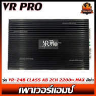 เพาเวอร์แอมป์ติดรถยนต์แรงๆดีๆ VR PRO รุ่น VR-248 CLASS AB 2CH 2200w.MAX สีดำ