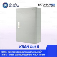 KJL ตู้ไฟ รางไฟ เคเจแอล | KBSN 9005 ตู้สวิทช์บอร์ดไซส์มาตราฐานแบบกันน้ำไม่มีหลังคา ไซส์ 5 - 570x690x