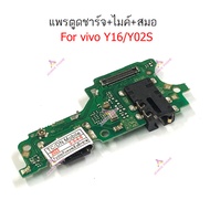 แพรชาร์จ VIVO Y16/Y02S แพรตูดชาร์จ + ไมค์ + สมอ VIVO Y16/Y02S ก้นชาร์จ VIVO Y16/Y02S