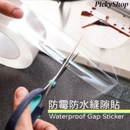 全城熱賣 - 【5cm*300cm】透明防霉防水縫隙貼 防霉 防水膠帶 縫隙貼 廚房 浴室 洗手台 墻角防水防霉膠帶 全網最平最抵