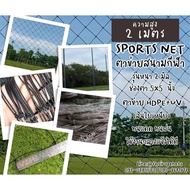 Sport net Racing Height 2 Meters 2 Mm Mesh Width 5x5 Inches Black Press To Select The Desired Length