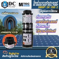 ปั๊มน้ำบาดาลระบบไฟโซล่าเซลล์ DC24V 250W 3MISP-24-250-2 ท่อขนาด 1.5 นิ้ว แบบ 2 ใบพัด ปั้มน้ำ MTEC (มอ