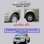 คิ้วล้อซุ้มล้อโป่งล้อ 4 นิ้ว D-Max 2003 2004 2005 2006 แบบเรียบ สีดำด้าน CAB4ประตู ***ระบุทางแชท Isuzu Dmax
