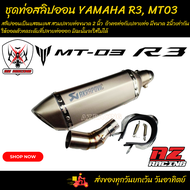 ชุดท่อสลิปออน YAMAHA R3 MT-03 สวมปลายท่อขนาด 2 นิ้ว(51 มม.)