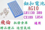 飛倫批發倉庫~AG10 鈕扣電池 389A CX189 LR1130 鈕扣電池 現貨優惠