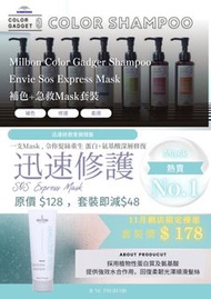 補色+修護套裝價$178 Milbon Color Gadger Shampoo Envie Sos Express Mask
